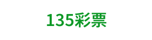 135彩票 Logo